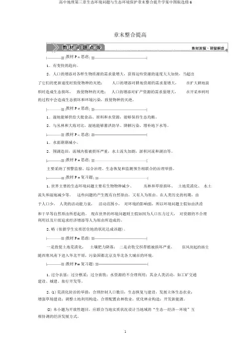 高中地理第三章生态环境问题与生态环境保护章末整合提升学案中图版选修6
