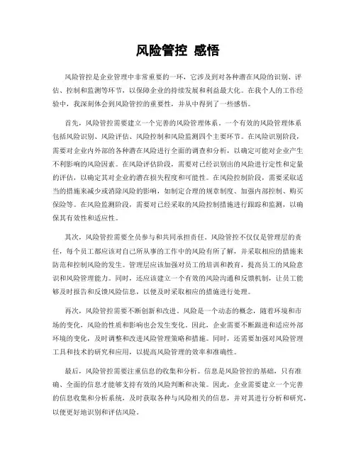 风险管控 感悟