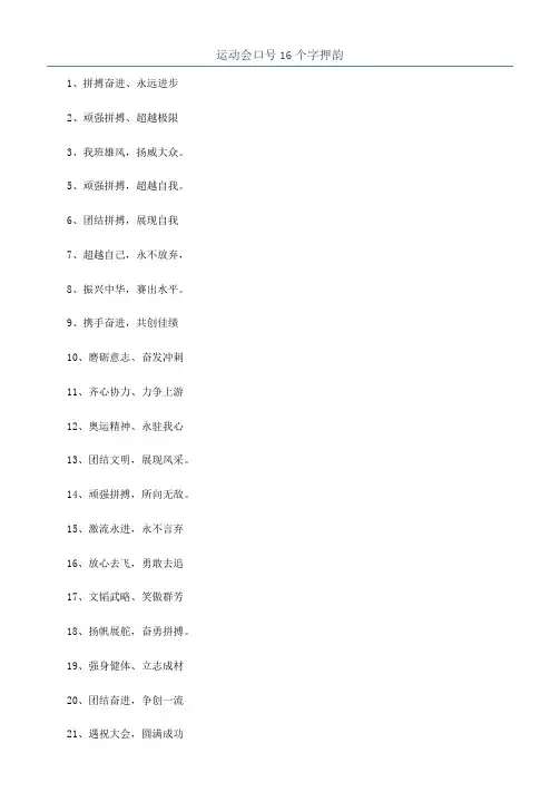 运动会口号16个字押韵