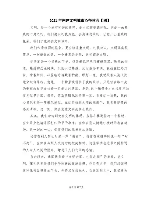 2021年创建文明城市心得体会【四】