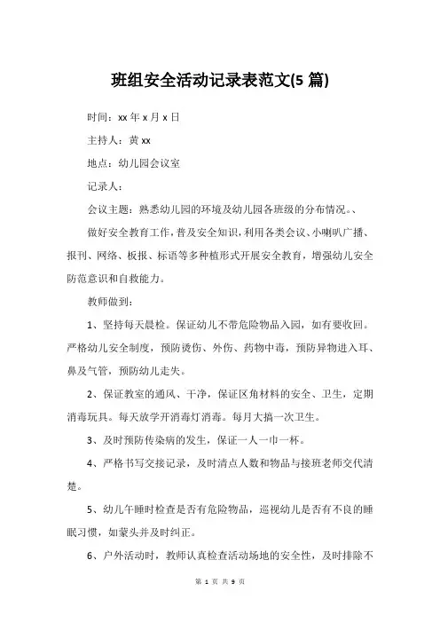 班组安全活动记录表范文(5篇)_4
