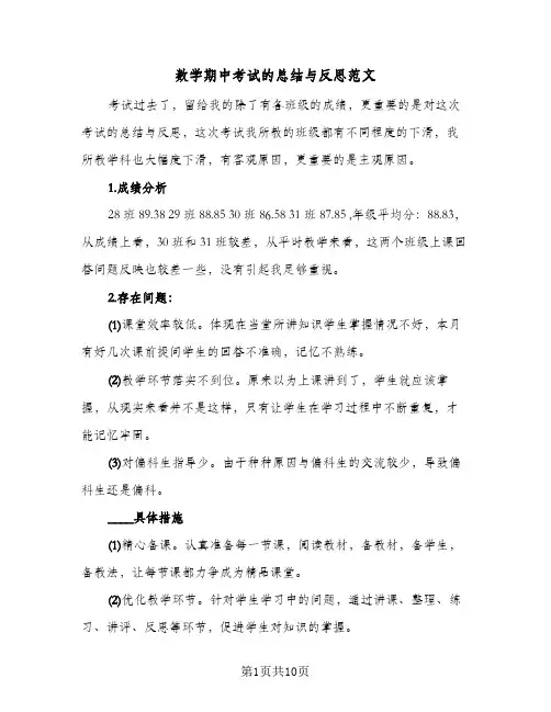 数学期中考试的总结与反思范文(5篇)