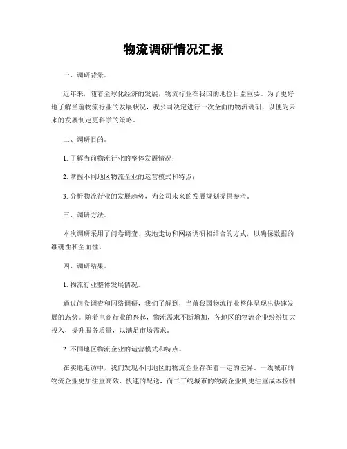 物流调研情况汇报