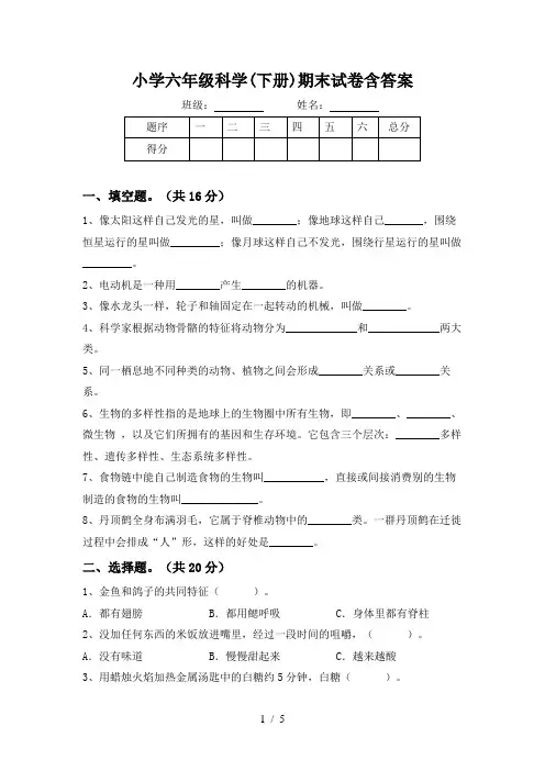 小学六年级科学(下册)期末试卷含答案
