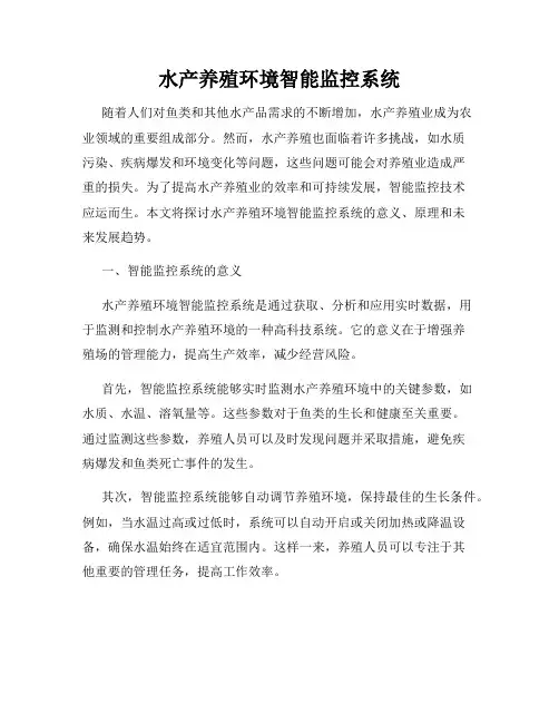 水产养殖环境智能监控系统