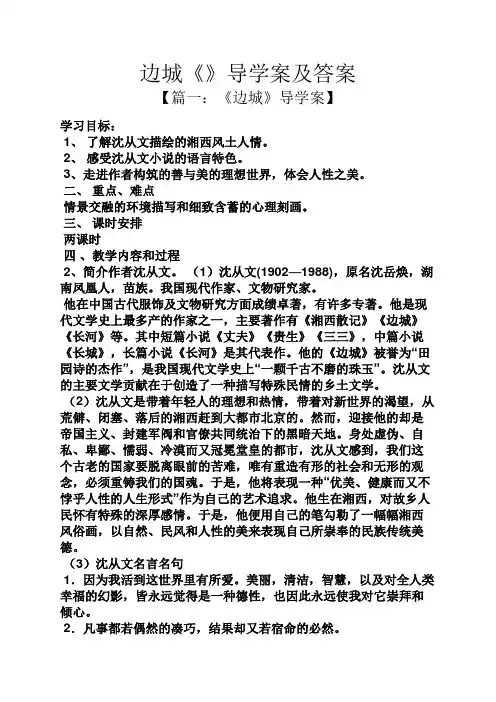 边城《》导学案及答案