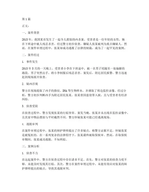 凶手逃脱法律制裁案例(3篇)