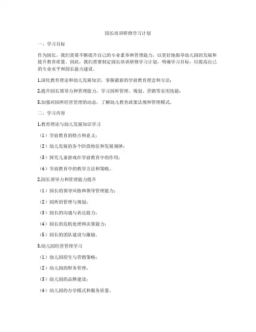 园长培训研修学习计划