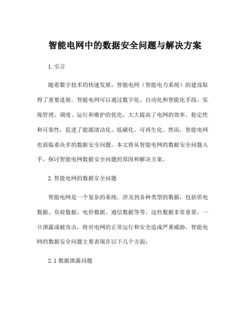 智能电网中的数据安全问题与解决方案