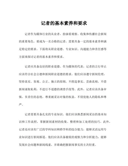 记者的基本素养和要求