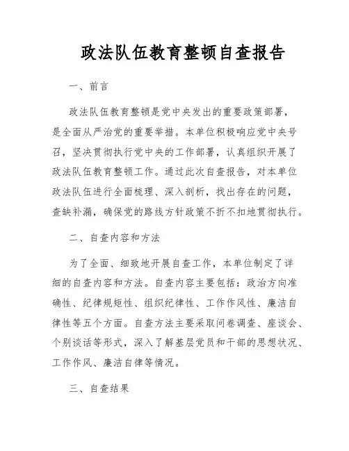 政法队伍教育整顿自查报告