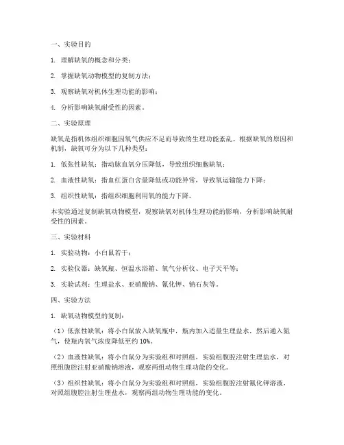 病生实验缺氧实验报告