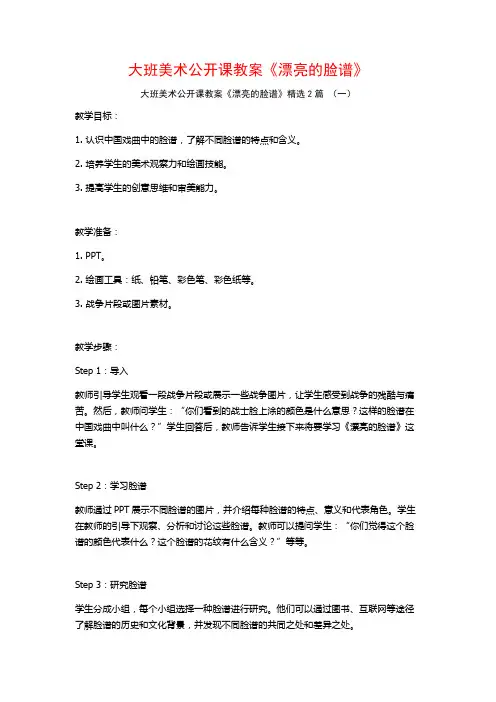 大班美术公开课教案《漂亮的脸谱》2篇