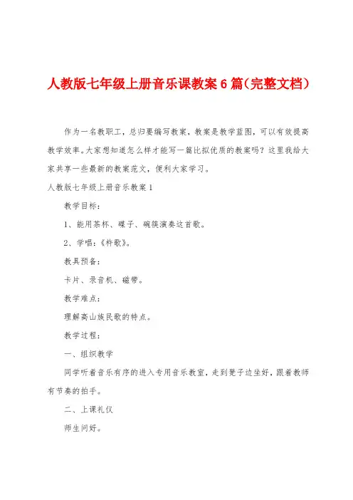 人教版七年级上册音乐课教案6篇