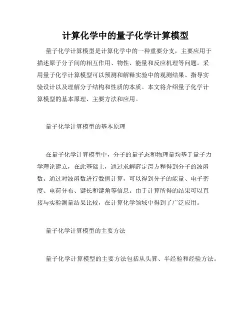 计算化学中的量子化学计算模型