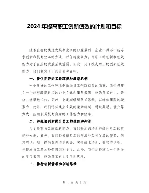 2024年提高职工创新创效的计划和目标