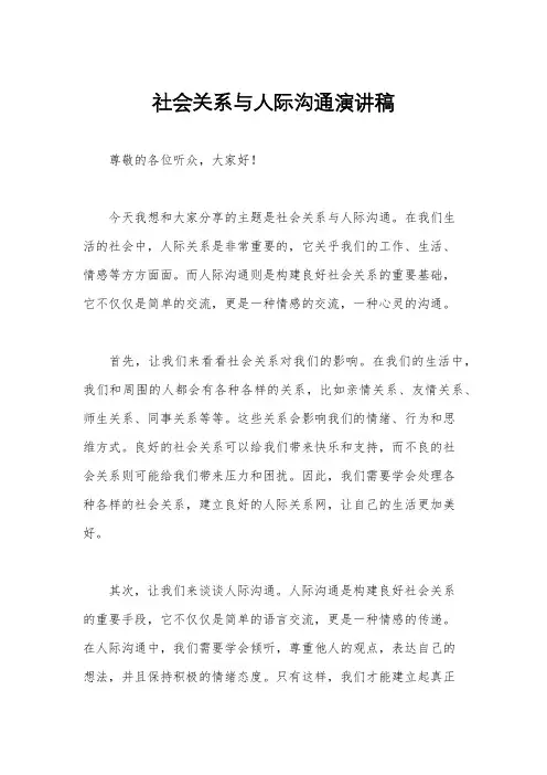 社会关系与人际沟通演讲稿