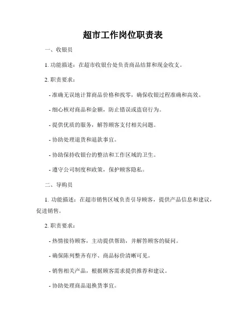 超市工作岗位职责表
