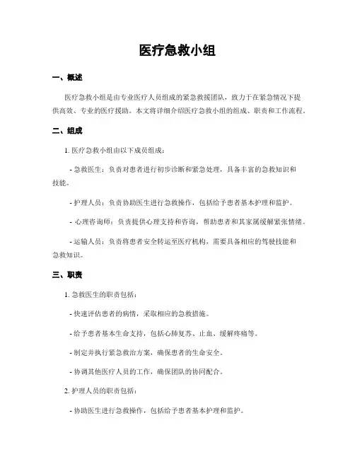 医疗急救小组
