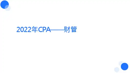【BT课件】2022年注册会计师考试(财管)押题卷(二)