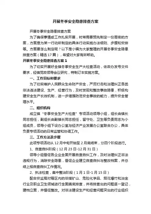 开展冬季安全隐患排查方案（精选17篇）