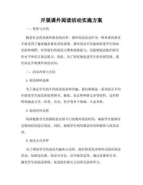 开展课外阅读活动实施方案