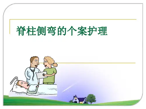 脊柱侧弯的个案护理