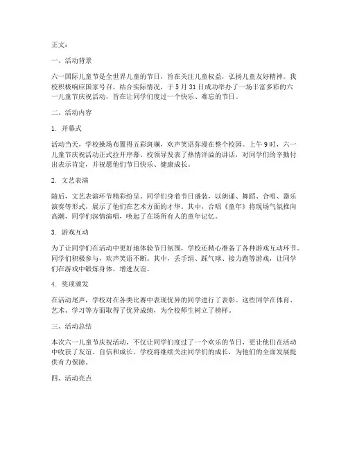学校六一活动简报