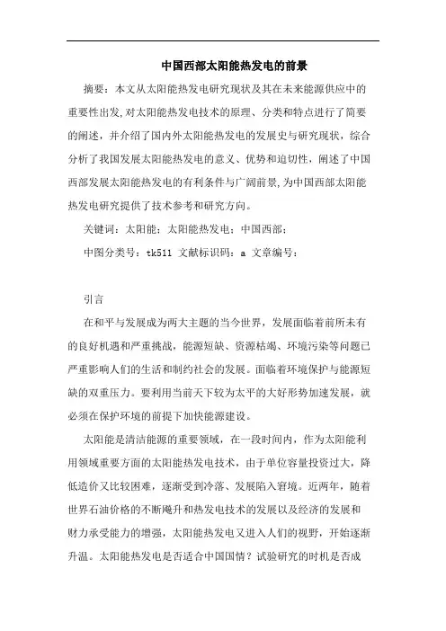 中国西部太阳能热发电前景