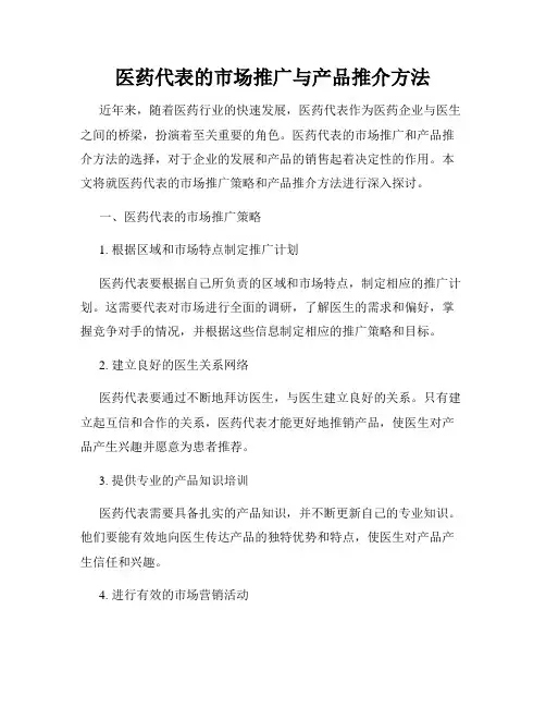 医药代表的市场推广与产品推介方法