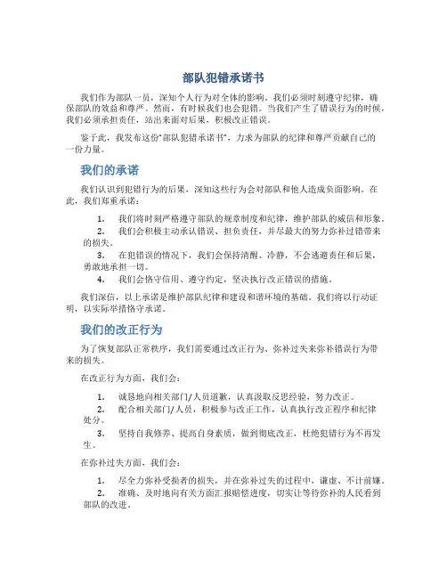 部队犯错承诺书