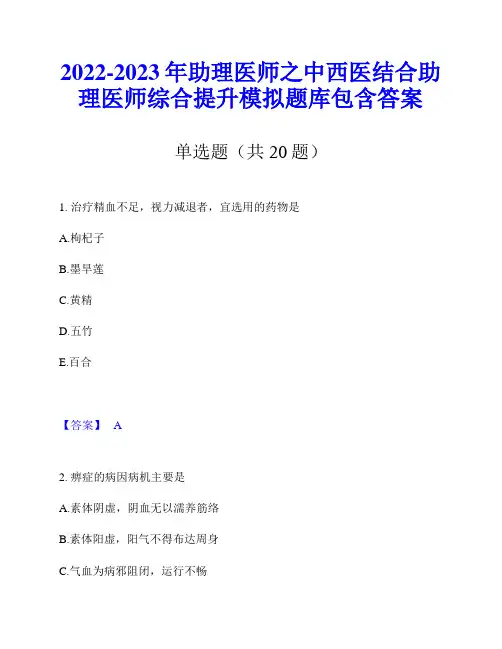 2022-2023年助理医师之中西医结合助理医师综合提升模拟题库包含答案