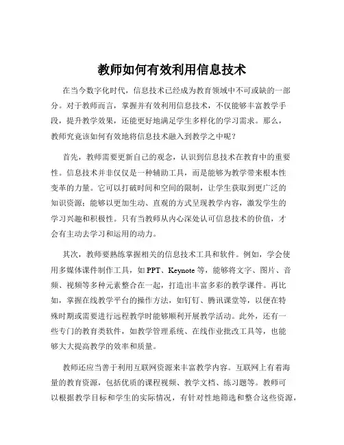 教师如何有效利用信息技术