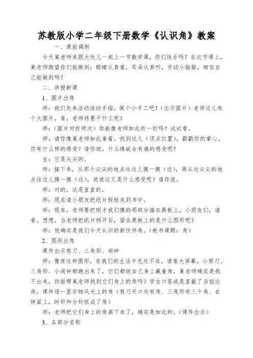 苏教版小学二年级下册数学《认识角》教案