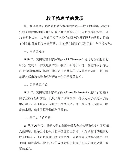 粒子物理学的发现