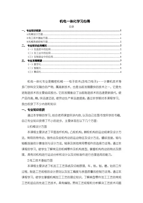 《机电一体化学习心得2600字》