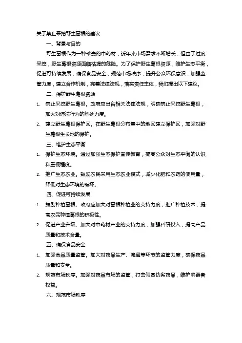 关于禁止采挖野生葛根的建议