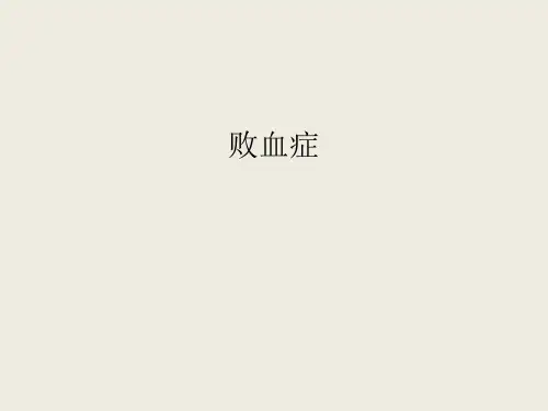 败血症