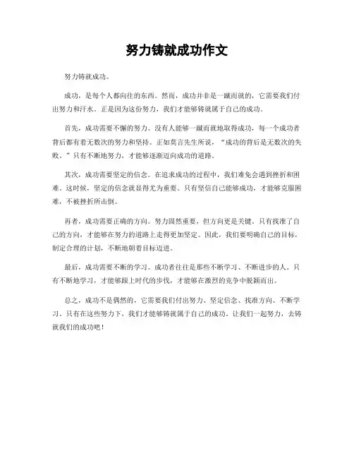 努力铸就成功作文