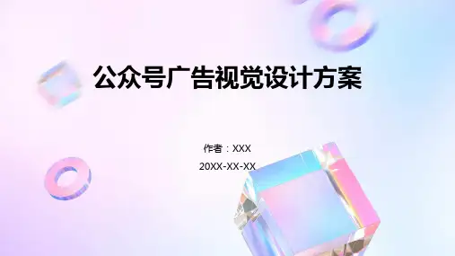 公众号广告视觉设计方案