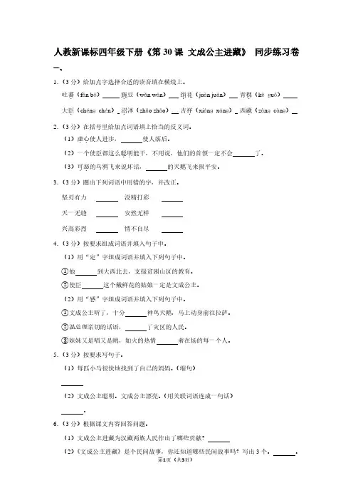 人教新课标四年级(下)《第30课 文成公主进藏》同步练习卷 (2)