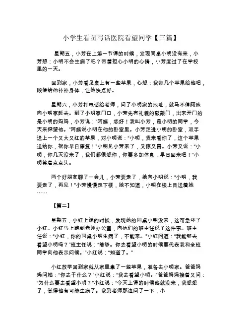 小学生看图写话医院看望同学【三篇】