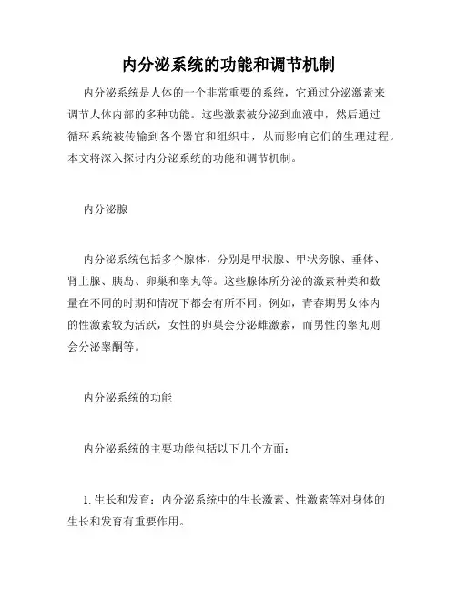 内分泌系统的功能和调节机制