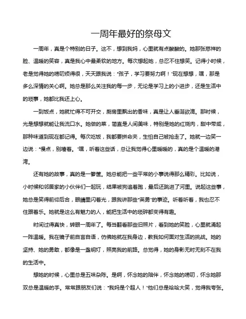 一周年最好的祭母文