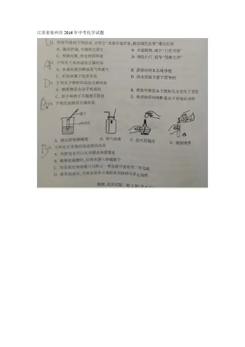 江苏省徐州市2016年中考化学试题(图片版)