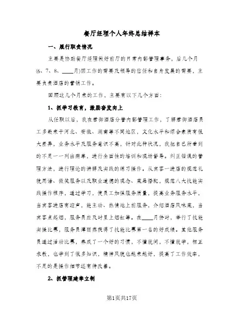 餐厅经理个人年终总结样本（5篇）