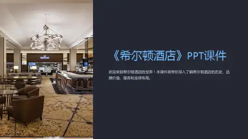 《希尔顿酒店》课件
