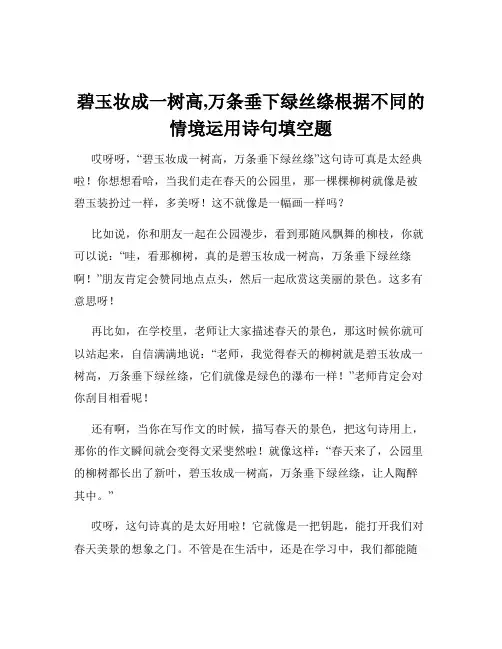 碧玉妆成一树高,万条垂下绿丝绦根据不同的情境运用诗句填空题