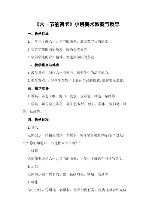 《六一节的贺卡》小班美术教案与反思