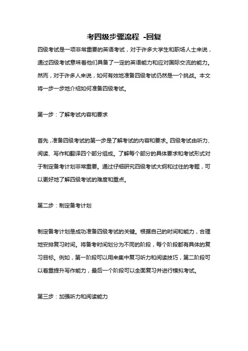 考四级步骤流程 -回复